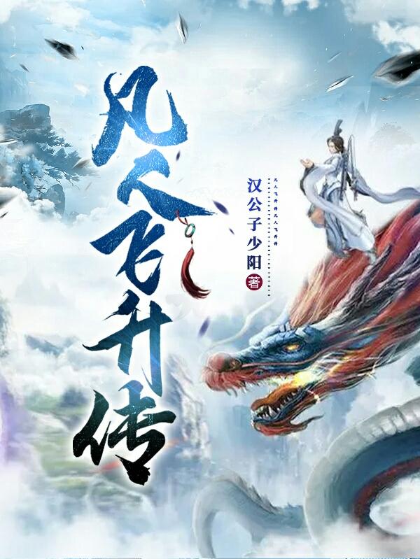 凡人飞升录秦天叶秋水全文笔趣阁