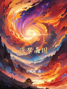 遗梦歌曲评价