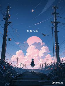 孤独人的等级