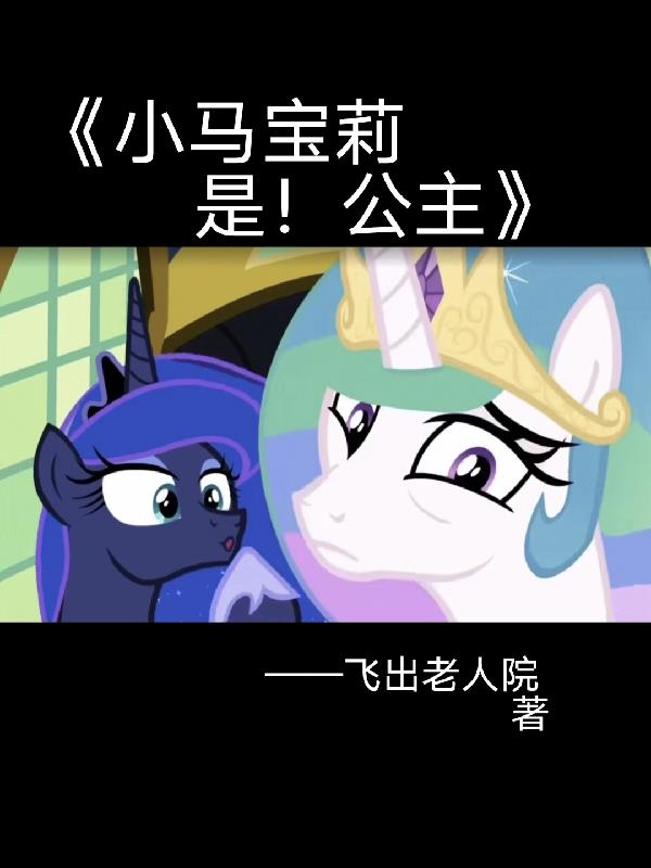 小马宝莉是英语版吗
