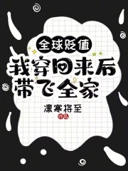 全球贬值我穿回来后带飞全家笔趣阁全文免费阅读