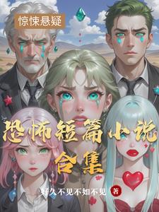 恐怖短篇小说有声书