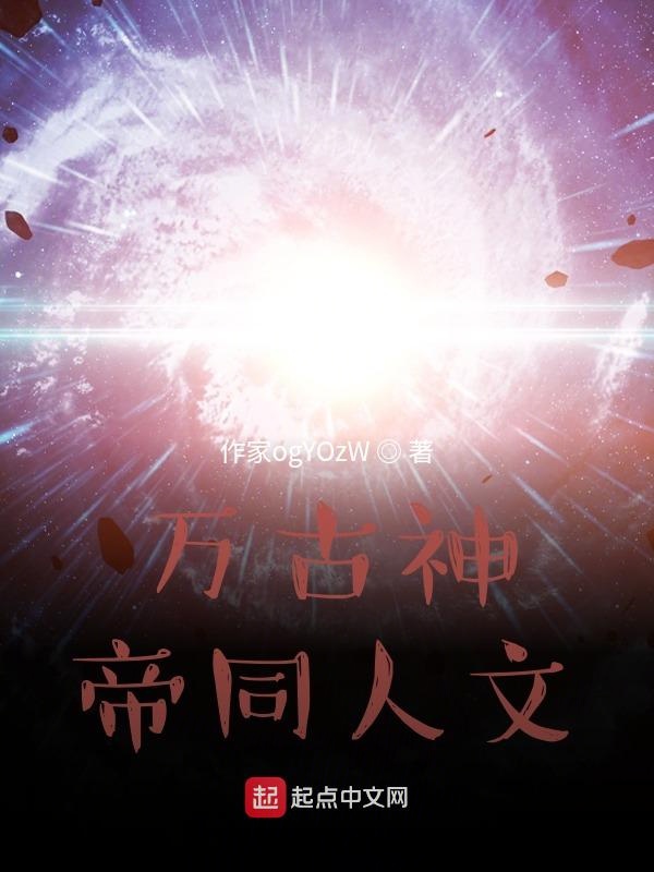 万古神帝起点中文网
