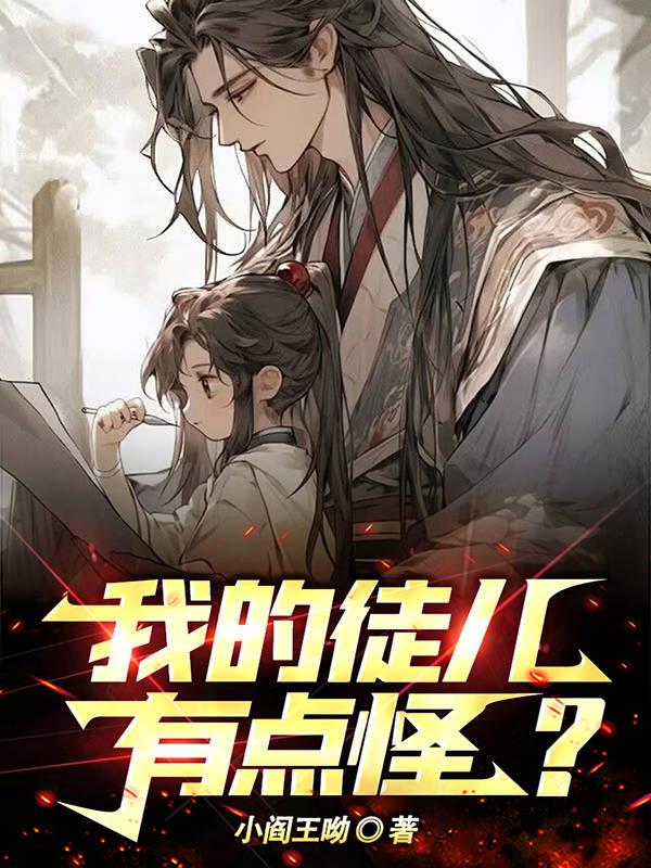 我的徒儿太稳健了完整版