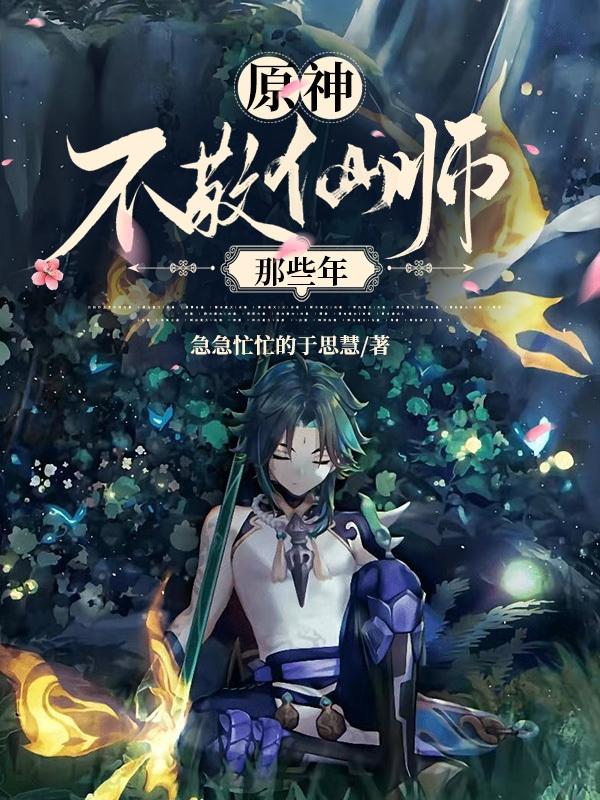 原神:不敬仙师那些年