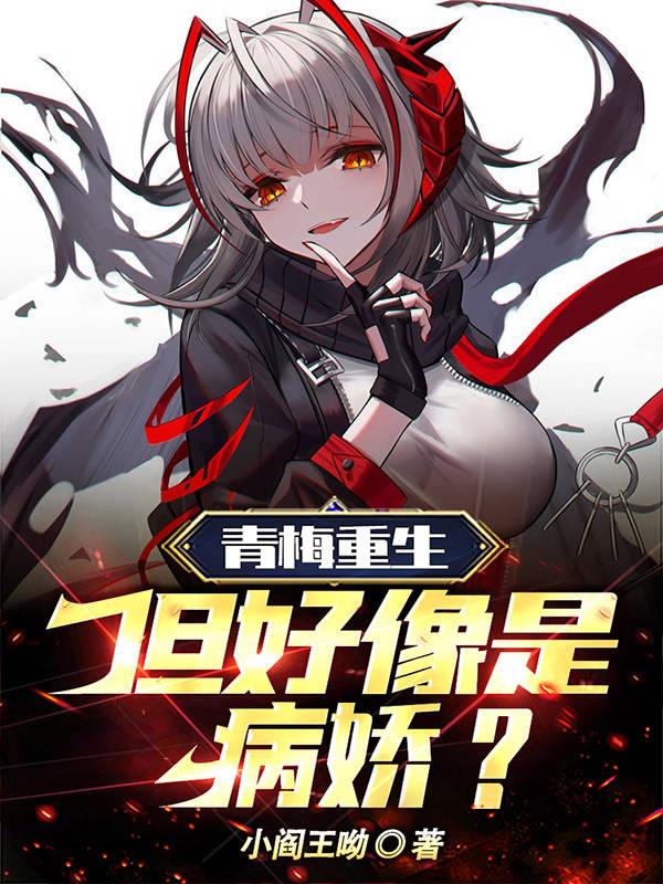 青梅重生!但好像是病娇?