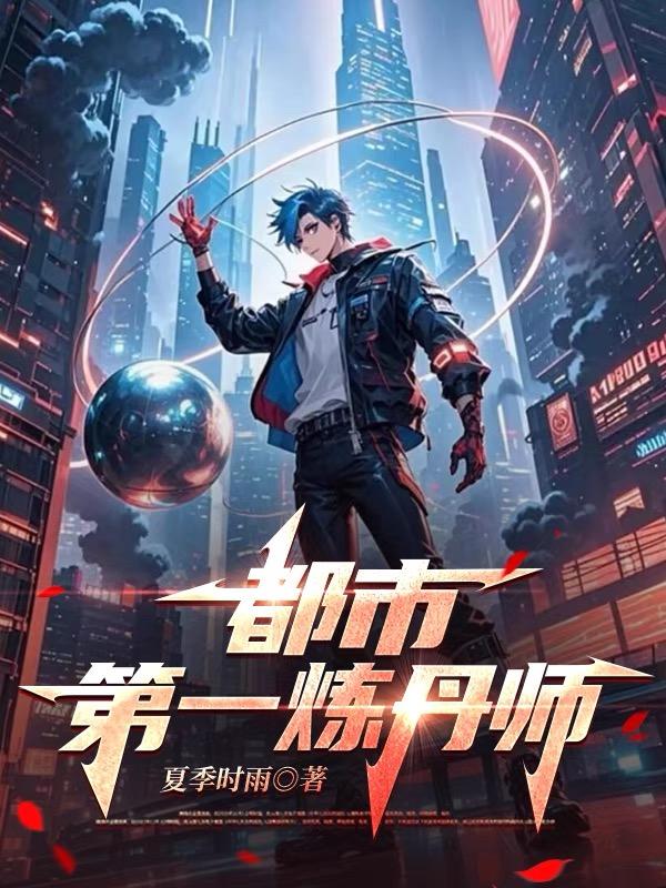 都市第一神医莫凡