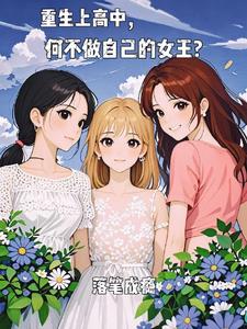 顶级学渣的财富人生,从高中布局