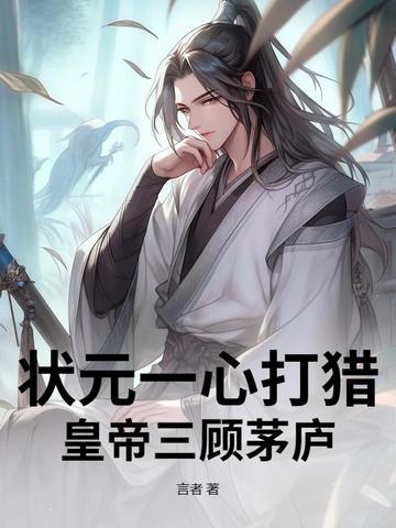状元一心打猎,皇帝三顾茅庐