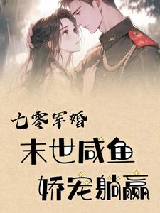 七零军婚,末世咸鱼娇宠躺赢