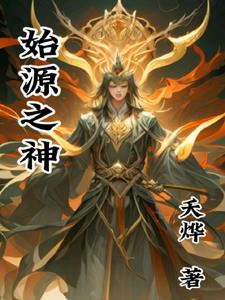 始源之律者是第几律者
